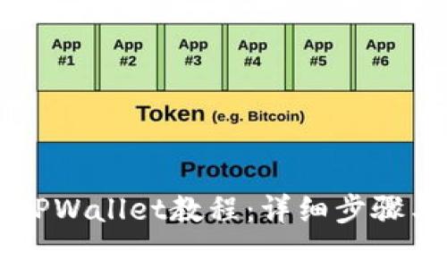 手机怎么安装TPWallet教程：详细步骤与常见问题解答