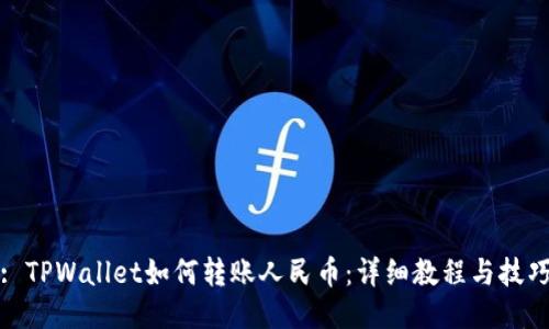 : TPWallet如何转账人民币：详细教程与技巧