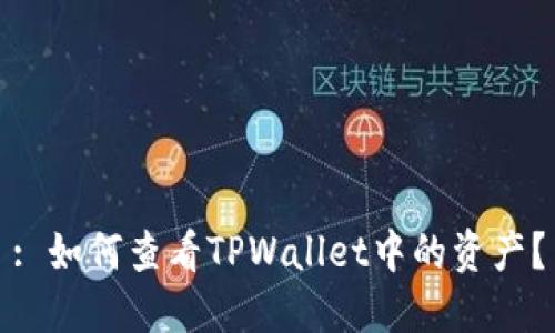 : 如何查看TPWallet中的资产？