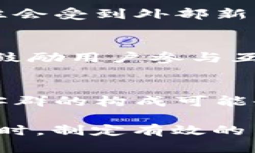   TPWallet波段客群的全解析：如何高效吸引和维护用户群体 / 
 guanjianci TPWallet, 波段客群, 用户吸引, 用户维护, 区块链钱包 /guanjianci 

在数字货币快速发展的今天，区块链技术及其应用越来越受到大家的关注。而作为重要应用之一的**TPWallet**，更是引起了大量用户的兴趣。尤其是波段客群，即那些在短期内频繁交易的用户，成为了诸多数字钱包服务商关注的重点。本文将深入探讨**TPWallet**的波段客群，如何高效吸引和维护这一人群，同时揭秘他们的行为特征及需求。

什么是TPWallet？
TPWallet是一个集成了多种加密货币存储和交易功能的数字钱包。它提供用户友好的界面，使得交易变得简单便捷。TPWallet支持多种数字货币的存储与交易，包括但不限于比特币、以太坊等主流数字货币。用户可以通过TPWallet方便地进行资产管理、转账、兑换等操作，让投资者在复杂的市场情况下能更灵活地应对各种波动。

除了基础的数字货币存储和交易功能外，TPWallet还注重用户体验，提供丰富的功能和服务。例如，实时行情监控、智能化交易工具、资产安全保障等等。这些都让TPWallet在激烈的市场竞争中占有了一席之地，并吸引了大量用户。

波段客群的定义及特征
波段客群，顾名思义，是指那些以短期内频繁交易为主的用户。他们通常对市场动态非常敏感，能够迅速洞察市场机会来获取盈利。在**TPWallet**这样的数字钱包中，波段客群有以下几个显著的特征：

一、决策速度快。波段客群通常会密切关注市场新闻、技术分析等信息，迅速做出交易决策。这类用户对信息的敏感度及反应速度是其交易成功的重要因素。

二、交易频率高。与长线投资者不同，波段客群往往在短时间内进行多次交易，追求快速的收益。这种高频交易不仅依赖于对市场的准确判断，也常常涉及到一定的技术分析手段。

三、风险意识强。尽管波段客群追求短期利润，但他们通常具有相对较强的风险意识，能够合理控制仓位及止损策略，以规避潜在的市场风险。

如何吸引波段客群？
为了有效吸引波段客群，TPWallet需要在多个方面进行和提升：

一、提供丰富的交易工具。波段客群对技术分析工具的需求很高。TPWallet可以整合更多的市场分析工具、图表分析功能，让用户能够快速作出交易决策。

二、增强用户体验。用户在使用TPWallet的过程中，流畅的操作体验和友好的界面设计至关重要。高效的用户体验能显著提升用户的满意度，从而提高用户的留存率。

三、实时信息推送。TPWallet应当为用户提供实时市场动态与通知服务，包括价格变动、市场重大新闻等，以帮助波段客群快速掌握市场变化。

如何维护波段客群？
在成功吸引波段客群后，维护用户关系同样重要。TPWallet可以通过以下方式来维护这一用户群体：

一、提供优质的客户服务。TPWallet可以设立专门的客户支持团队，实时解答用户的问题。此外，还可以定期收集用户反馈，以产品和服务。

二、推出会员制度。为波段客群设计专属的会员体系，通过优惠活动、手续费减免、优先交易通道等方式，提高用户黏性。

三、定期举办活动。 TPWallet可以举办一些线上线下活动，比如交易大赛、交流沙龙等，增进用户之间的互动，也让用户对TPWallet产生更强的归属感。

波段客群的交易策略有哪些？
波段客群在实际交易中，通常会运用多种交易策略。以下是一些常见的波段交易策略：

一、技术分析策略。波段客群可以利用技术分析工具，如K线图、MACD、布林带等，来判断买卖时机。这要求用户具备一定的技术分析能力和市场判断力。

二、新闻交易策略。许多波段客群会密切关注市场新闻，把握短期市场波动。例如，某个政策的出台可能会导致特定币种价格的剧烈波动，波段客群会迅速行动以获得利润。

三、趋势交易策略。波段客群善于把握市场的趋势，从而进行买卖决定。他们通常会在价格突破某一重要支撑和阻力位时采取买入或卖出的策略，以顺应市场趋势。

如何提升TPWallet的市场竞争力？
为了提升TPWallet在市场中的竞争力，可以考虑以下几个方向：

一、技术创新。不断更新和钱包功能，增加行业前沿的技术特性，例如多重签名、冷钱包存储等，提高用户的安全性和使用体验。

二、品牌宣传。通过社交媒体、文章撰写、网络广告等多种方式提高TPWallet的知名度，吸引更多用户关注与使用。

三、建立完善的生态体系。与其他区块链项目合作，拓展TPWallet的生态环境，从而实现资源互换，共同发展，增加用户粘性。

五个相关问题

1. 波段客群在TPWallet中的重要性是什么？
波段客群在TPWallet中占有重要的角色，他们通常是应用钱包的忠实用户，这类用户的存在直接影响到 TPWallet 的交易量和生态发展。波段客群的活跃与否，可以反映出 TPWallet 的市场表现。活跃的波段客群不仅能够带来更多的交易手续费收入，也可以通过他们的社交圈吸引到其他用户。因此，了解波段客群的需求并有效服务他们，将有利于TPWallet在竞争激烈的市场中脱颖而出。通过满足波段客群的需求并培养他们的忠诚度，TPWallet能够建立起优质的用户基础，实现长期稳定的发展。

2. 如何评估波段客群的需求？
评估波段客群的需求可以通过多种方式进行。一方面，可以利用数据分析工具，洞察用户的交易习惯、交易频率、及其对市场信息的敏感度。另一方面，定期进行用户调查也是有效的方式，通过问卷调查或用户访谈收集反馈，从而评估用户对钱包功能的需求和期望。此外，关注波段客群在社交媒体上的讨论也是一种有效的评估方式，社交媒体所产生的互动能够体现用户的真实需求。

3. 波段客群的交易心理有哪些特征？
波段客群的交易心理通常与普通长期持有投资者有所不同。首先，他们往往会表现出较高的风险倾向，渴求快速回报。在市场波动较大时，波段客群对收益和风险的敏感度提升，会加大他们的交易频率。其次，波段客群习惯根据市场情绪来短期换仓，往往会受到外部新闻和瞬间市场波动的影响，相对来说，他们的交易决策更趋于感性。同时，基于追求短期利润，波段客群经常更依赖即时的市场信息，这使得他们在交易中展现出迅速决策的能力。而这种心理特点需要TPWallet在用户教育和信息推送中予以重视。

4. 如何通过社交媒体吸引波段客群？
社交媒体是吸引波段客群的有效工具。首先，TPWallet可以通过创建高质量的内容吸引用户，包括市场分析、用户故事、使用指南等，帮助用户获得有价值的信息。其次，通过定期的线上活动，比如“分享你的交易故事”活动或者“最佳交易策略分享”活动，鼓励用户参与互动，并分享他们的使用体验。此外，利用社交平台开展针对波段客群的广告投放，可以形成精准的用户覆盖；同时，与有影响力的KOL或社群合作，也能有效扩大TPWallet的影响力，吸引更大范围的波段客群。

5. 对波段客群的未来趋势如何判断？
预测波段客群的未来趋势可以从几个方面入手。首先，观察市场发展方向，尤其是技术进步对交易方式的影响，例如去中心化交易所的兴起，可能会影响波段客群的操作习惯。其次，分析交易者行为的变化，随着越来越多传统金融投资者进入市场，波段客群的构成可能会逐步多样化。此外，关注政策变化对波段客群情绪的影响，也将是重要的一个模块。例如，各国的监管政策可能会导致市场环境的变化，进而影响交易频率和行为特征。最终，TPWallet需要不断调整自身策略，未雨绸缪，以适应波段客群未来的发展需求。

综上所述，TPWallet波段客群作为数字钱包应用中的重要组成部分，拥有鲜明的特征和需求。为有效吸引和维护这一人群，TPWallet需要进行系统性的市场分析与服务，同时不断更新自己的交易工具与用户体验，以使波段客群获得更好的使用体验。同时，制定有效的内容策略与互动策略，借助社交媒体及用户参与，进一步增强与波段客群的联系，从而推动TPWallet在激烈的市场竞争中取得进一步的成功。