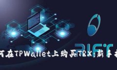 如何在TPWallet上购买TRX：新手指南