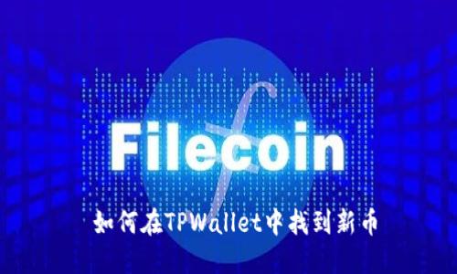  如何在TPWallet中找到新币