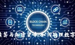 破产清算与加密货币：如何处理数字资产？