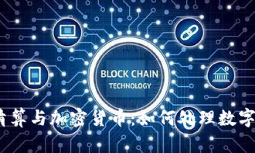 破产清算与加密货币：如何处理数字资产？