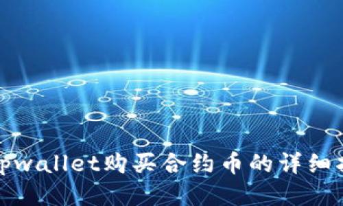: tpwallet购买合约币的详细指南