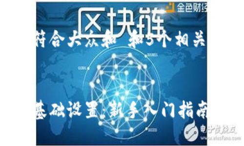 思考一个符合大众和 和5个相关的关键词：

  
加密货币基础设置：新手入门指南
