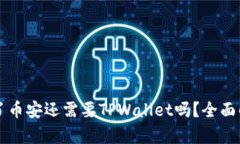有了币安还需要TPWallet吗？全面解析