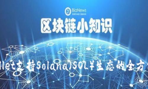 TPWallet支持Solana（SOL）生态的全方位解析