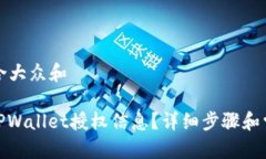 思考一个符合大众和: 如何查看TPWallet授权信息？