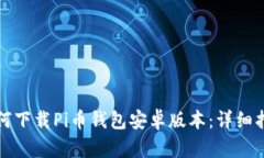如何下载Pi币钱包安卓版本：详细指南