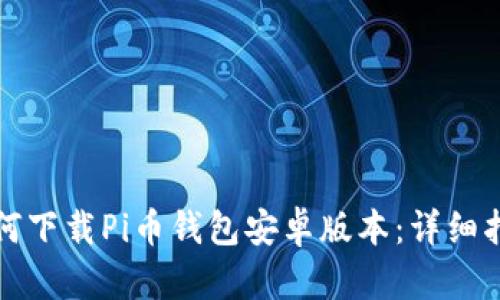 如何下载Pi币钱包安卓版本：详细指南