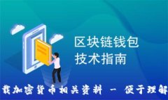  免费下载加密货币相关资料 - 便于理解与投资