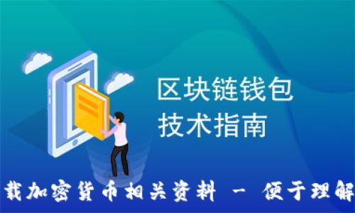  

免费下载加密货币相关资料 - 便于理解与投资