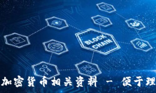  

免费下载加密货币相关资料 - 便于理解与投资