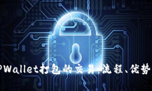 深入了解TPWallet打包的交易：流程、优势与常见问题