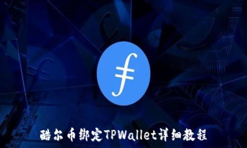   
酷尔币绑定TPWallet详细教程