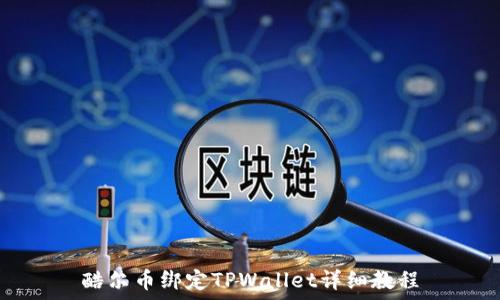   
酷尔币绑定TPWallet详细教程
