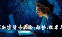 2021全球加密货币大会：趋势、技术与未来展望