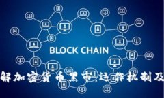 深入了解加密货币黑市：运作机制及其影响