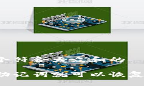 思考一个符合大众和的

只要有助记词就可以恢复钱包吗？