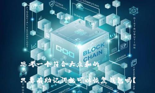 思考一个符合大众和的

只要有助记词就可以恢复钱包吗？