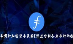  2023年哪种加密货币最好？深度分析各大币种的投