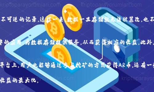 期望  
tpwallet支持AR币吗？全面解析与使用指南

  
tpwallet, AR币, 数字钱包, 加密货币, 区块链  
/guanjianci

在数字货币的世界中，随着新的加密货币不断出现，用户们对于钱包的使用和支持情况也愈发关注。尤其是对于一些较新或不太知名的币种，如AR币（Arweave）来说，很多用户在寻求一种安全、便捷的存储方式时，是非常关心其是否能在某一款钱包中使用的。那么，tpwallet是否支持AR币呢？本文将对这一问题进行全面解析。

tpwallet是什么？  
tpwallet是一款数字货币钱包，主要用于存储和管理各类加密货币。它具备良好的用户体验，支持多种币种，并且以安全性和易用性著称。随着区块链技术的不断发展，tpwallet也在不断更新，以支持更多的加密资产。其中包括了流行的币种，如比特币、以太坊等，同时也在探索和增加对新兴币种的支持。

AR币简介  
AR币（Arweave）是基于区块链技术的一种新型数字货币，旨在为长期存储数据提供解决方案。其独特之处在于它采用了一种名为“永久存储”的理念，让用户能够将数据安全地存储在区块链上，并确保数据不会丢失。AR币通过其独特的网络结构，使得存储数据的成本相对较低，且可实现去中心化存储。

tpwallet是否支持AR币？  
经过仔细查阅，目前的结果是**tpwallet暂时不支持AR币**。尽管tpwallet支持诸多主流币种，但AR币作为一个相对较新的币种，还没有在该钱包平台上获得认可和支持。同时，tpwallet的开发团队也在不断更新钱包功能，因此用户可以留意其后续的版本更新，以获取更多的币种支持信息。

为什么选择tpwallet作为数字钱包？  
选择tpwallet作为数字钱包的理由主要有几个方面。首先，tpwallet在安全性上做得相当不错，采用了多重验证和加密技术，保护用户资金安全。其次，其用户界面友好，降低了新手用户的使用门槛。另外，tpwallet的交易速度较快，处理时间较短，同时其支持的币种也在随着市场需求而增长，给用户提供了更多的选择。

使用AR币的优势  
尽管tpwallet未支持AR币，但AR币本身也有其独特的优势。AR币提供的去中心化永久存储功能，能够有效保护用户数据，避免数据丢失的风险。此外，AR币还具备较高的可扩展性与灵活性，这是通过其独特的系统设计实现的。对于需要长期保存和访问的数据项目，AR币是一个理想的选择。

如何选择合适的钱包存储AR币？  
对于持有AR币的用户，选择合适的钱包至关重要。用户可以考虑以下几个因素：首先是安全性，钱包需具备良好的加密技术；其次是备份与恢复的便捷性，确保在任何情况下都能找回自己的资产；最后是用户体验，简单易用的界面能提升用户的满意度。为了确保AR币的安全，建议用户多加了解当前支持AR币的数字钱包，并根据自身需求作出选择。

如何查看tpwallet的更新和支持币种？  
若想了解tpwallet的最新更新以及支持的币种，可通过以下途径获取信息：首先，访问tpwallet的官方网站，这是第一手的信息来源；其次，可以查阅相关的社交媒体平台，直接与开发团队进行互动；最后，用户也可以加入tpwallet的社区，获取来自其他用户的真实反馈和建议。在此基础上，用户能够及时掌握钱包的动态，更好地管理自己的加密资产。

总结  
综上所述，虽然tpwallet目前尚不支持AR币，但随着加密货币的不断演化和发展，不排除将来的某一天tpwallet会纳入对AR币的支持。用户可以选择其他钱包来存储AR币，同时也可以关注tpwallet的最新动态，及时获取有价值的信息。如有进一步的需求，用户朋友们可以多跟社区的其他用户交流，借鉴其他人的使用体验和建议。

常见问题解答  

tpwallet是否支持其他小众币种？  
对于很多加密货币投资者而言，小众币种的支持情况也是一个重要关注点。虽然tpwallet在知名大币种的支持上比较完备，但对于小众币种，其支持性相对有限。用户能够通过tpwallet的官方网站查找到支持的币种列表，了解最新的支持情况。此外，用户也可以通过社区论坛、大众社交平台等渠道获取关于小众币种使用情况的实时信息。在选择小众币种时，用户还需谨慎，了解其市场潜力及技术团队的实力，切勿盲目跟风。

如何确保数字钱包的安全性？  
安全性是使用数字钱包时必须考虑的首要问题。首先，用户应选择具备高标准安全性的知名钱包，通常这类钱包会采用多重签名技术和2FA身份验证来保证用户资金安全。其次，用户应定期更新钱包软件，确保预防任何潜在的安全漏洞。此外，备份助记词和私钥非常重要，用户不应将其存放在网络上，而是保存在安全的离线环境中。定期检查账户的交易记录也是确保资金安全的重要措施，发现异常及时提交相关申请。

区块链技术如何支持AR币的存储？  
关于AR币，数据存储的理念与传统存储方案相比有显著的不同。AR币采用区块链技术，通过去中心化的方式保障数据的持久性。用户上传的数据会被以加密形式固定在区块链上，形成不可逆的记录，这样一来，数据一旦存储就无法被篡改，也不会因为服务器崩溃等因素而丢失。因此，用户在存储重要数据时，可以选择AR币提供的服务，这在数据保护领域具有极高的价值。

持有AR币能否获得收益？  
持有AR币是否能获得收益，主要取决于市场行情和用户的投资策略。首先，投资者可以通过长期持有AR币等待其市场价格上涨，从而实现资产增值。其次，用户还可以参与AR生态系统中的应用，为数据存储提供服务，从而获得相应的收益。此外，用户可以关注AR币的社区活动，参与staking等方式以获取收益。需要注意的是，加密货币市场波动较大，投资风险较高，用户需谨慎评估自身的风险承受能力。

如何获取AR币？  
获取AR币的方式有多种，包括但不限于交易所购买、挖矿、参与社区项目等。用户可以在主流的加密货币交易所上找到AR币的交易对，并购买所需的数量。此外，在一些提供挖矿服务的平台上，用户也能够通过参与挖矿的方式获得AR币。还有一些项目会给予参与者奖励，用户通过参与这些社区活动则有机会获得免费的AR币。需要强调的是，在获取AR币的过程中，用户需要选择正规的交易渠道，确保资产的安全。

通过对以上各方面的探讨，用户对tpwallet是否支持AR币有了更清晰的认识。同时用户在加密货币投资和存储的过程中，也需要时刻保持警惕，灵活应对市场变化，以保证资金安全与收益的最大化。