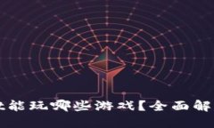 TPWallet能玩哪些游戏？全面解读与攻略