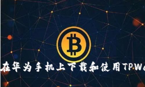 如何在华为手机上下载和使用TPWallet