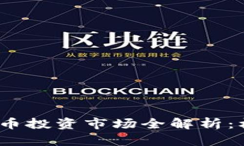 2023年加密货币投资市场全解析：机遇与挑战并存