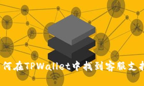 如何在TPWallet中找到客服支持？