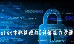 如何在TPWallet中取消授权？详解操作步骤与注意事