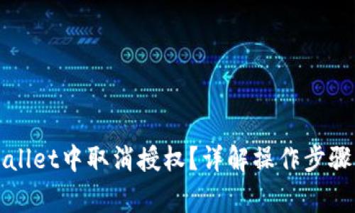 如何在TPWallet中取消授权？详解操作步骤与注意事项