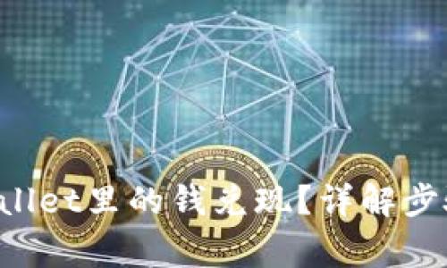 如何把TP Wallet里的钱兑现？详解步骤与注意事项