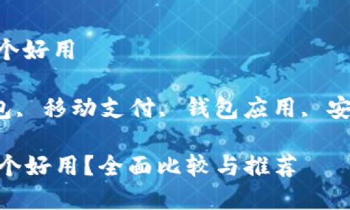 虚拟钱包app哪个好用

关键词：虚拟钱包, 移动支付, 钱包应用, 安全性, 功能比较

虚拟钱包APP哪个好用？全面比较与推荐