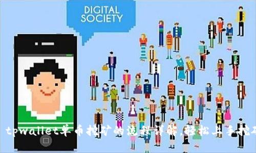 : tpwallet单币挖矿的流程详解，轻松上手挖矿