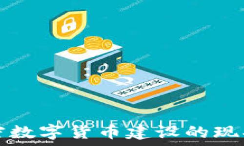  
中国加密数字货币建设的现状与未来