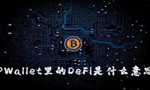 TPWallet里的DeFi是什么意思？