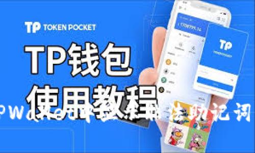 解决TPWallet中显示非法助记词的问题