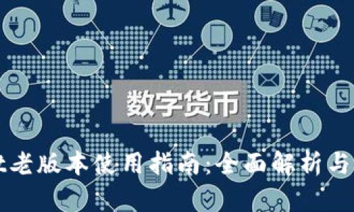 TPWallet老版本使用指南：全面解析与实用技巧