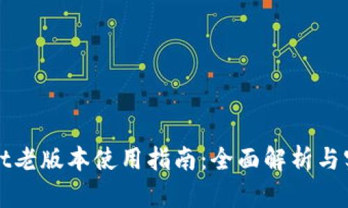 TPWallet老版本使用指南：全面解析与实用技巧