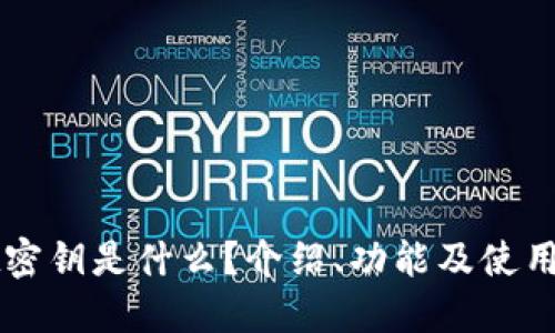 TPWallet密钥是什么？介绍、功能及使用方法详解