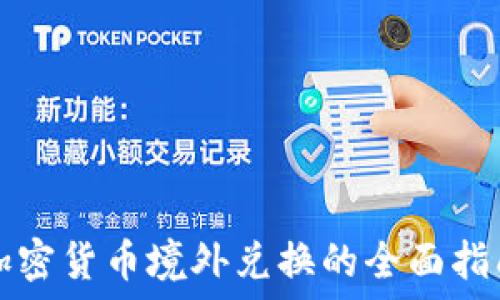   
加密货币境外兑换的全面指南