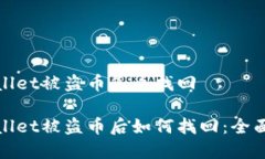 tpwallet被盗币怎么找回tpwallet被盗币后如何找回：