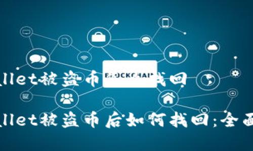 tpwallet被盗币怎么找回

tpwallet被盗币后如何找回：全面指南