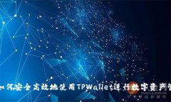 : 如何安全高效地使用TPWallet进行数字资产管理