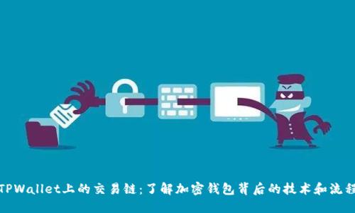 TPWallet上的交易链：了解加密钱包背后的技术和流程