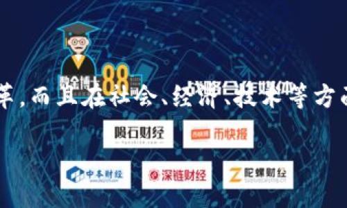 加密货币的扩散效应是一个日益受到关注的话题。随着技术的发展和市场的变化，加密货币不仅仅在金融领域发生了变革，而且在社会、经济、技术等方面的影响力逐渐显现。本篇文章旨在深入探讨加密货币的扩散效应，分析其产生的原因、影响以及在未来发展的潜在趋势。

加密货币的扩散效应：影响与未来趋势