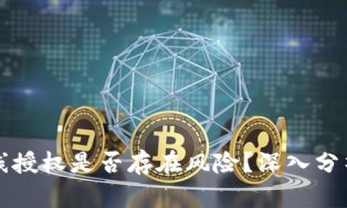 TPWallet无线授权是否存在风险？深入分析与应对措施