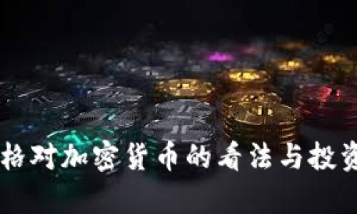 查理·芒格对加密货币的看法与投资思维解析